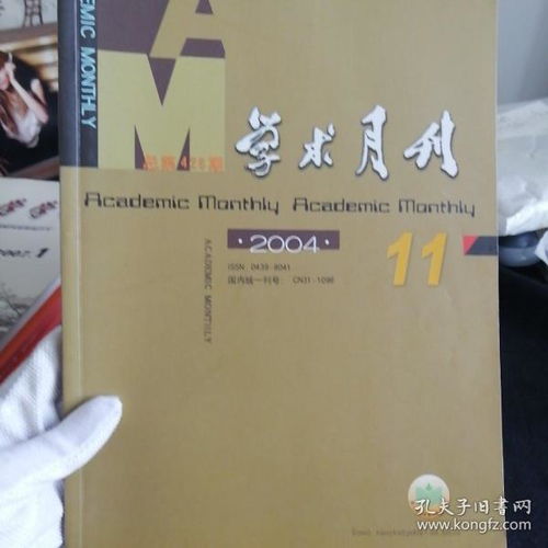 明清研韵小摊 孔夫子旧书网新上架期刊的文化寻宝之旅