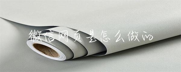 微信网页的制作与开发 从构思到实现